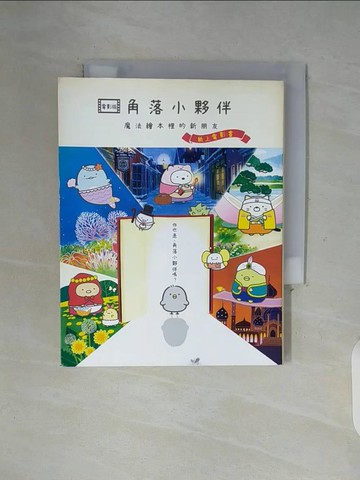 【書寶二手書T3／少年童書_WFF】角落小夥伴 魔法繪本裡的新朋友：紙上電影書(角落生物)_主婦與生活社,  高雅溎