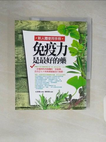 【書寶二手書T4／養生_ZOF】免疫力是最好的藥-新人體使用手冊_韓曉濤