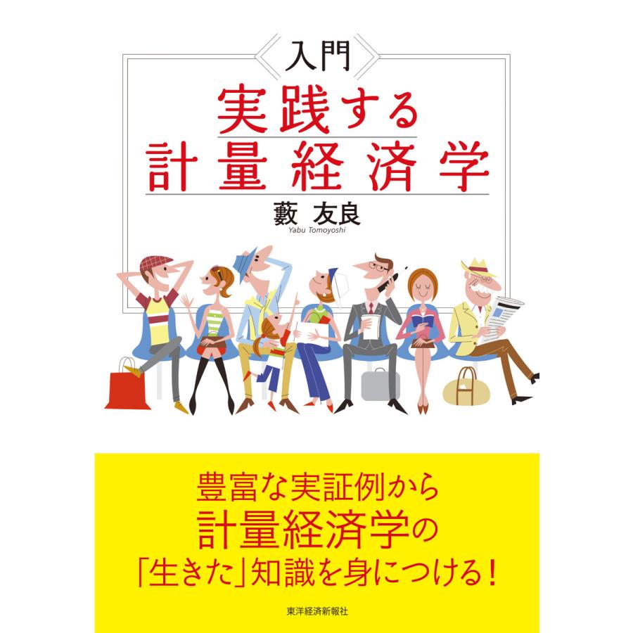 入門 実践する計量経済学