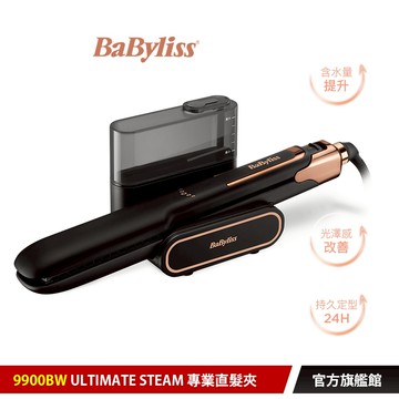 【法國Babyliss】專業沙龍 Ultimate Steam 專業直髮夾 9900BW｜官方旗艦店