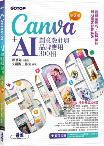 Canva+AI創意設計與品牌應用300招(第2版)：從商業技巧、社群祕技到AI圖文影音特效
