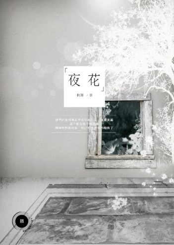 夜花（限）[二手書_良好]