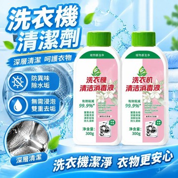 爆款免運🔥優選🔥洗衣機 滾筒洗衣機清洗劑 洗衣槽 深層清潔除垢 養護去垢 配方清洗用品 洗衣機內槽清潔