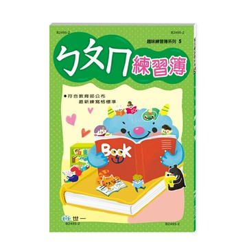 【拼圖貓】89 - 趣味練習簿系列5-ㄅㄆㄇ練習簿 B2495-2