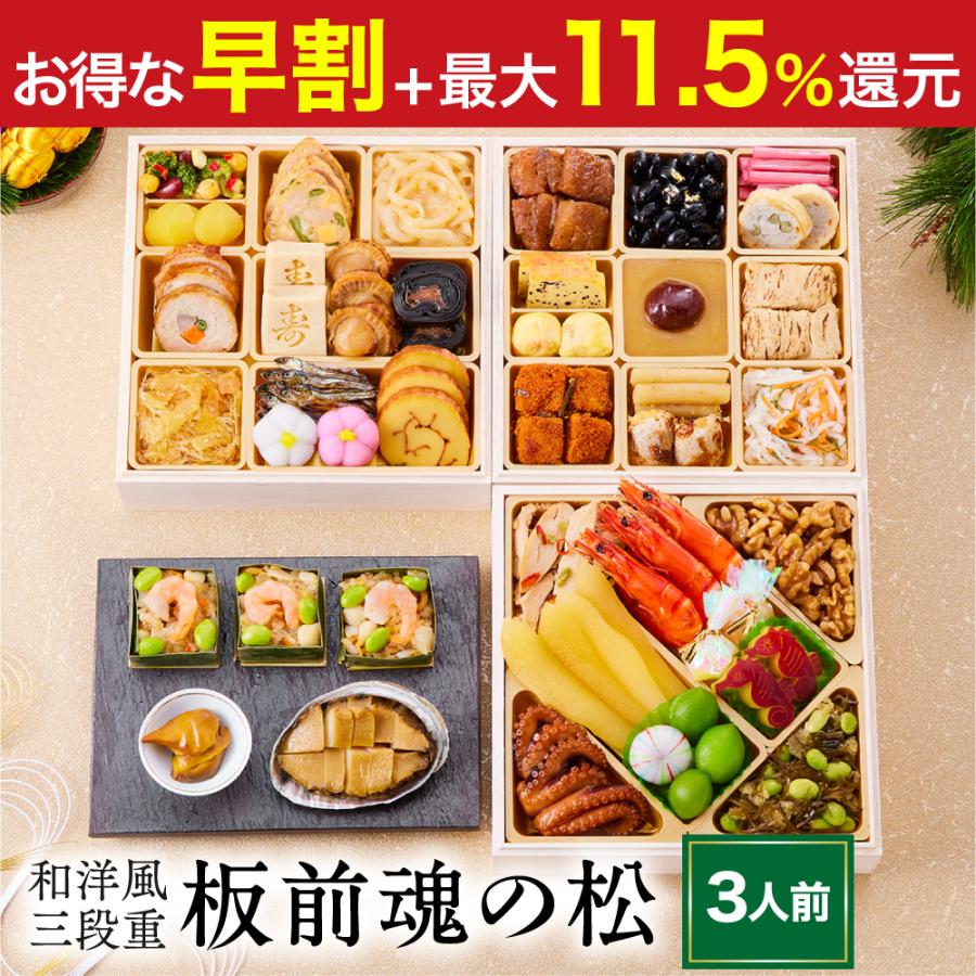 おせち 2024  予約  お節 料理「板前魂の松」鮑（あわび） 付き 和洋風 三段重　38品 3人前 御節 送料無料 和風 洋風 グルメ 2023 おせち料理