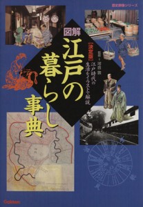  図解　江戸の暮らし事典　決定版 江戸時代の生活をイラストで解説 歴史群像シリーズ／河合敦,学習研究社