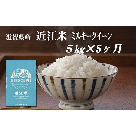 ふるさと納税 令和5年産新米　滋賀県豊郷町産　近江米 ミルキークイーン　5kg×5ヶ月 滋賀県豊郷町