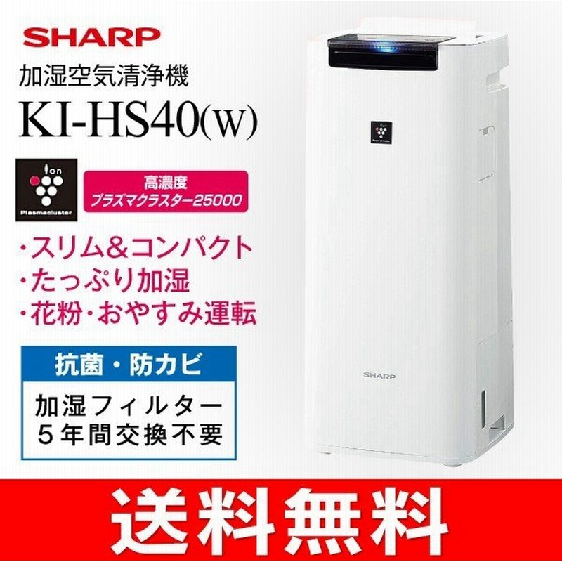 訳あり 箱キズ品 Ki Hs40 W シャープ 加湿空気清浄機 プラズマクラスター 花粉対策 除菌 脱臭 薄型 スリム 10畳 Sharp 訳 Ki Hs40 W 通販 Lineポイント最大0 5 Get Lineショッピング