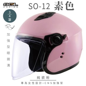 SOL SO-12 素色 純欲粉 3/4罩(開放式安全帽/機車/內襯/半罩/加長型鏡片/內藏墨鏡/排齒扣/GOGORO)