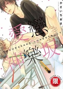 愛戀神樂坂（全）[二手書_近全新]
