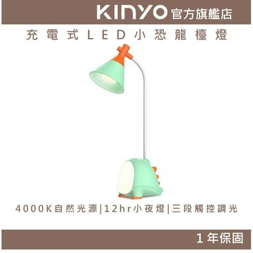 〖KINYO〗  充電式LED小恐龍檯燈 (PLED)小檯燈 迷你閱讀燈 LED檯燈 桌燈 可彎曲軟管 恐龍造型