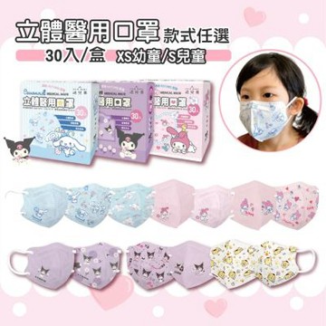 【FAIR BABY法兒貝】三麗鷗家族 幼童/兒童立體口罩 多款任選(30入/盒)