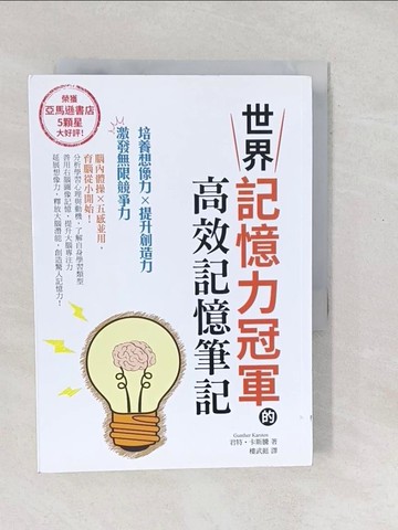 【書寶二手書T1／心靈成長_SXV】世界記憶力冠軍的高效記憶筆記_君特‧卡斯騰