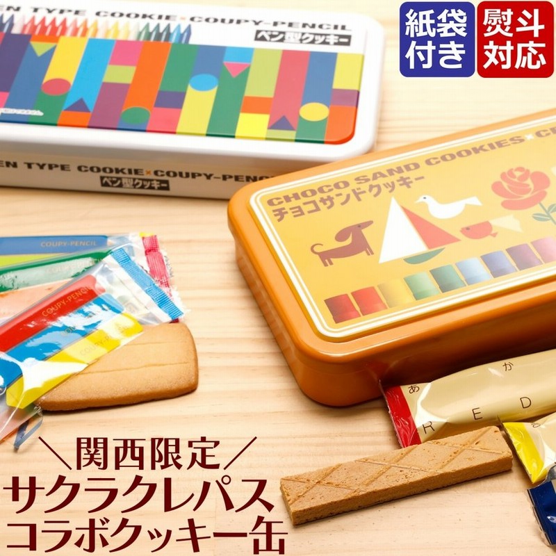 お中元 ギフト お菓子 手土産 個包装 詰め合わせ 子供 退職 お礼 関西限定 大阪土産 サクラクレパス クーピー柄 ペン型クッキー 熨斗 面白い おしゃれ かわいい 通販 Lineポイント最大0 5 Get Lineショッピング