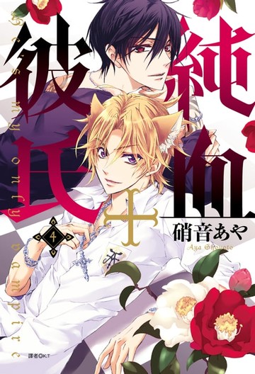 【電子書】純血＋彼氏(04)