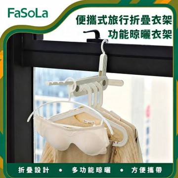 FaSoLa 便攜式旅行折疊衣架/功能晾曬衣架