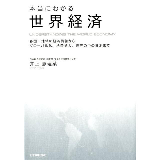 本当にわかる世界経済 各国・地域の経済情勢からグローバル化,格差拡大,世界の中の日本まで