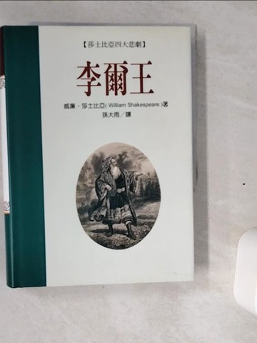 【書寶二手書T1／翻譯小說_VIX】莎士比亞四大悲劇-李爾王_孫大雨