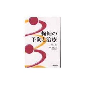 拘縮の予防と治療