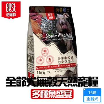 BEST倍思特 無穀全齡天然犬糧 多種魚盛宴 16磅 饕嘴全齡犬低敏護膚配方