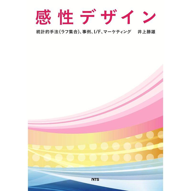 感性デザイン 統計的手法 ,事例,I F,マーケティング