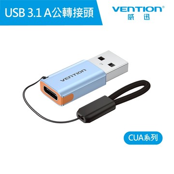 【VENTION】威迅 CUA 系列 USB 3.1 A公 對 C母 轉接頭 鋁合金款 公司貨 10Gbps 品牌旗艦店