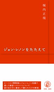 ジョン・レノンをたたえて life as experiment 堀内正規