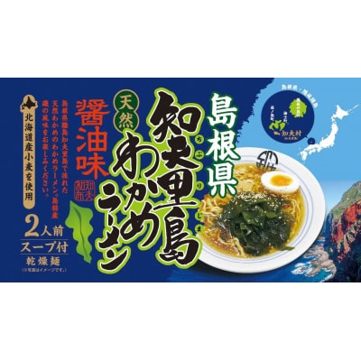 島根県知夫里島天然わかめラーメン醤油味　(2人前×3セット)