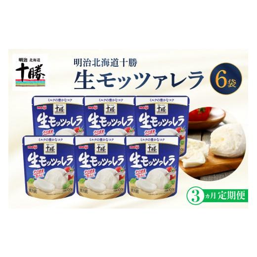 ふるさと納税 北海道 芽室町 明治北海道十勝チーズ 生モッツァレラ６個 セット 計3回 me003-070-t3c