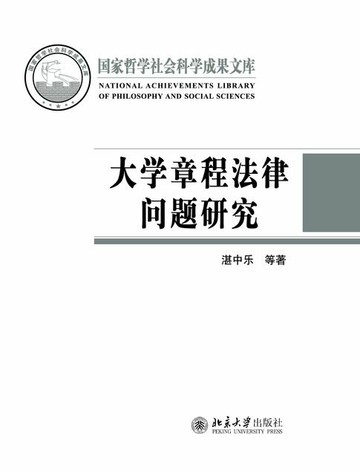 【電子書】大学章程法律问题研究