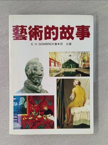 【書寶二手書T1／藝術_ZC7】藝術的故事_E.H.Gombrich