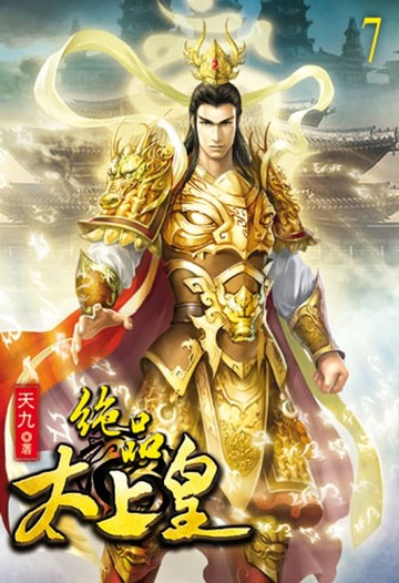 【電子書】絕品太上皇7