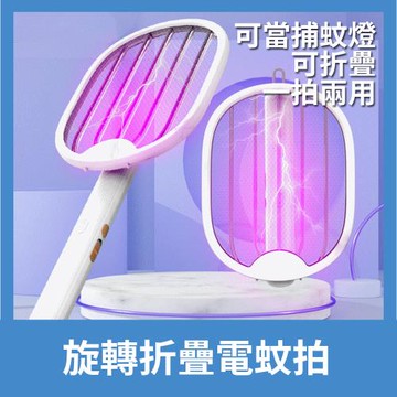 【A-MORE】二合一摺疊旋轉電蚊拍/捕蚊拍