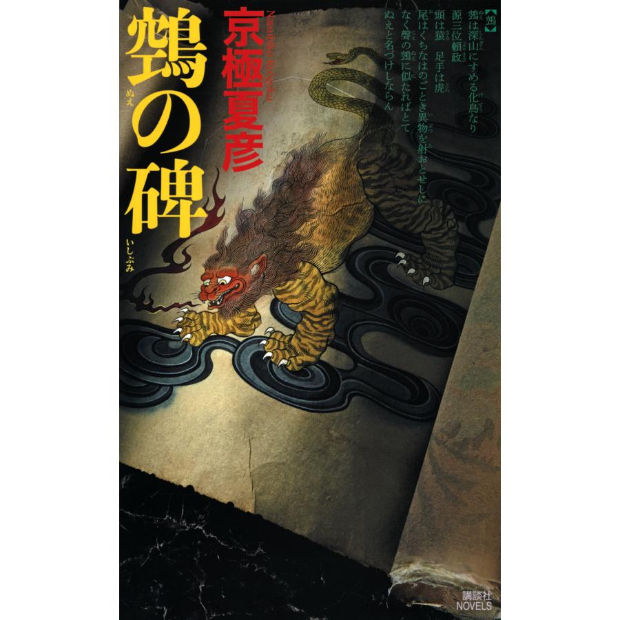 正規取扱店 京極夏彦『鵼の碑』(ぬえのいしぶみ) 鵼の碑 ぬえのいしぶ 