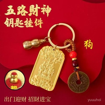 🔑【五路財神鑰匙扣】聚寶納福吉祥護身牌 生肖車掛飾 招財開運設計 臺灣出貨