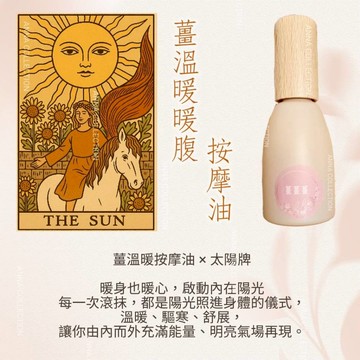 薑精油滾珠按摩油｜溫暖身體 調理體質 暖宮護腹舒緩【悠悠芳療】隨身舒壓按摩油｜植物精油配方｜放鬆肌膚香氛滾珠