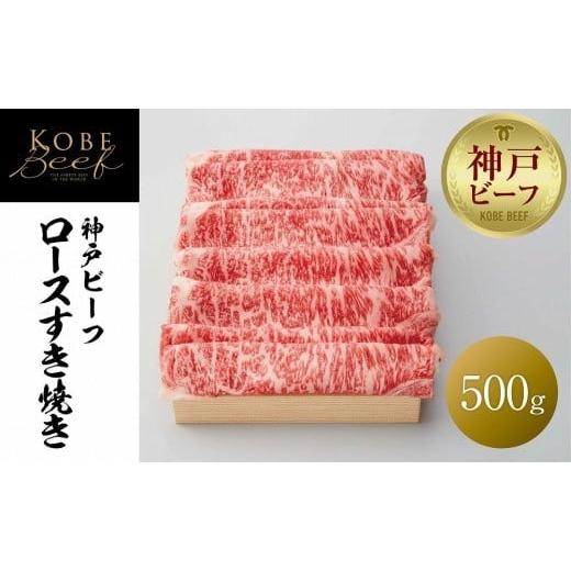 ふるさと納税 兵庫県 神戸市 神戸ビーフ ロースすき焼き ／ 500g