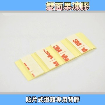 VHB果凍膠 果凍膠 背膠 雙面膠 貼片式燈殼專用背膠 透明雙面膠 貼片式 燈殼 專用