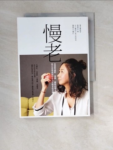【書寶二手書T6／養生_XGJ】慢老：改變對減肥、運動、睡眠的觀念，從日常養成保持活力不顯老的習慣_黃惠如