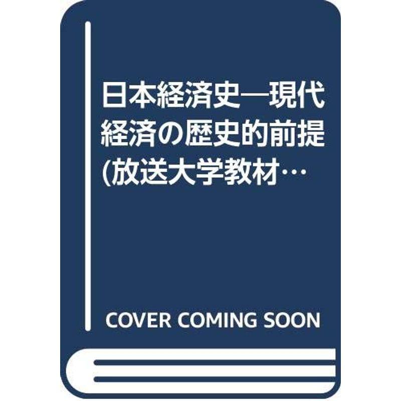 日本経済史?現代経済の歴史的前提 (放送大学教材)