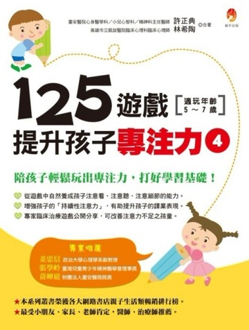125遊戲，提升孩子專注力（4）[二手書_全新]