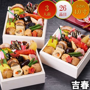京都しょうざん和の個食おせち料理「吉春」 3人前 26品入 和風 洋風 数量限定