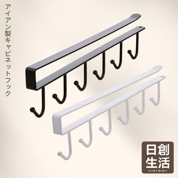 台灣現貨 鐵藝 櫥櫃掛勾 掛勾收納架 櫥櫃六連掛勾 櫥櫃掛架 櫥櫃 衣櫃 收納掛架 掛鉤 掛勾 排鉤 6掛勾 日創生活