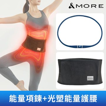 &MORE愛迪莫 365光塑能量護腰 x 脈動能量項鍊 精選組合 (買1送1)