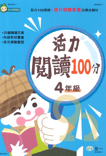 世一國小活力閱讀100分4年級