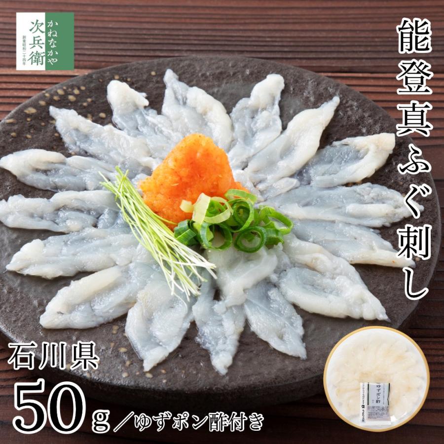 能登ふぐ ふぐ刺し 50g 天然 国産 真ふぐ 冷凍 食べ応えのあるある切りカット 石川県能登の真ふぐを石川県で加工 1‐2人前