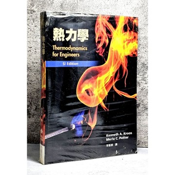 ➤〔特價出清〕全新未拆封➤熱力學 (SI版) 高立圖書 Thermodynamics for Engineers