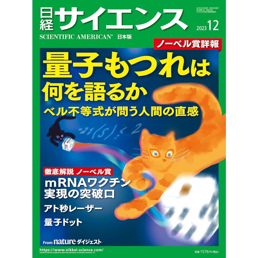 日経サイエンス2023年12月号（特集：量子もつれは何を語るか ベル不等式が問う人間の直感／2023年ノーベル賞詳報）