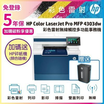 《安心五年保》HP 4303dw 彩色雷射多功能事務機 (M479DW 取代機種)《加碼送hp碎紙機》