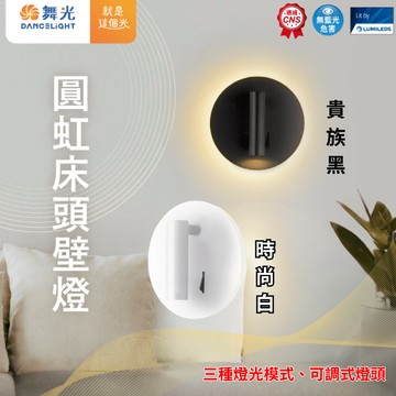 【舞光原廠授權】含稅開發票 舞光 圓虹床頭壁燈 8W 黃光 壁燈 床頭燈 雙開關 雙燈呈現 時尚白 貴族黑 床頭壁燈